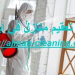 شركة تعقيم منازل في ابوظبي شركة تعقيم منازل في ابوظبي