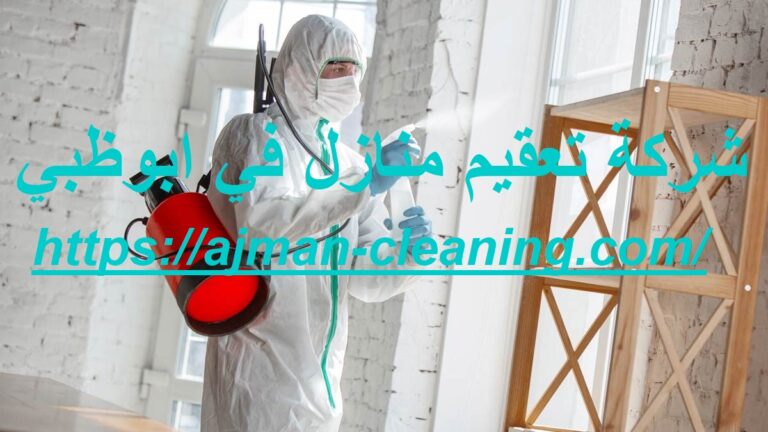 شركة تعقيم منازل في ابوظبي |+971501732352| ضد الكورونا