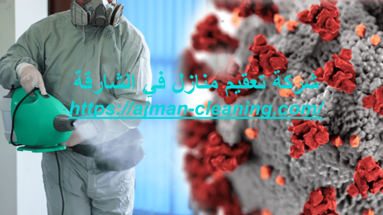شركة تعقيم منازل في الشارقة |+971501732352| تطهير المنازل