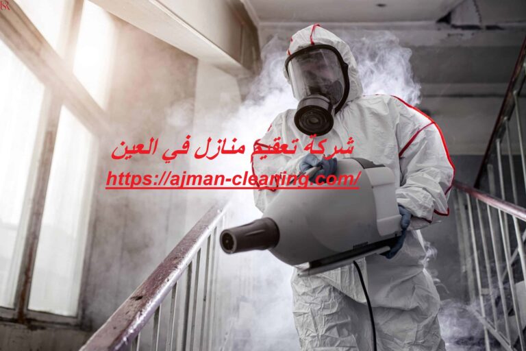شركة تعقيم منازل في العين |+971501732352| شركات التعقيم