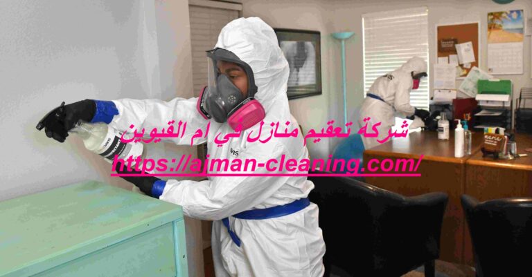 شركة تعقيم منازل في ام القيوين |+971501732352| تعقيم الفلل