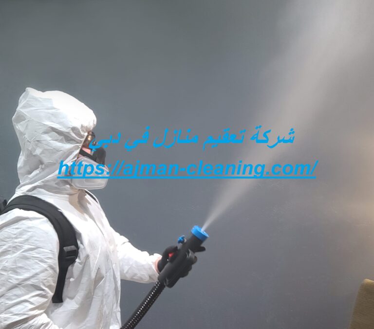 شركة تعقيم منازل في دبي |+971501732352| شركات التعقيم