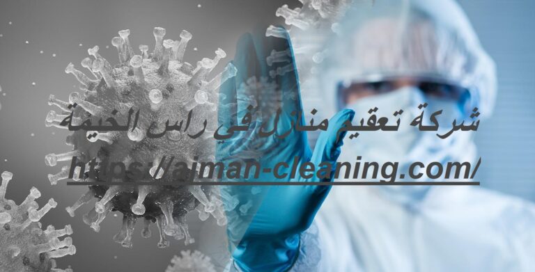 شركة تعقيم منازل في راس الخيمة |+971501732352