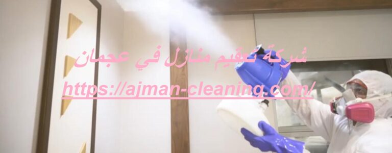شركة تعقيم منازل في عجمان |+971501732352| وعد الحياة