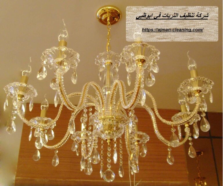 شركة تنظيف الثريات في ابوظبي |+971501732352| غسيل نجف