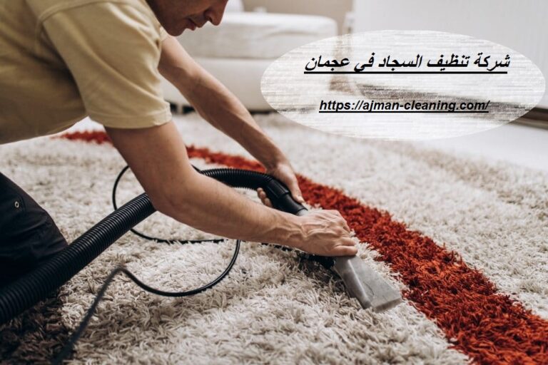 شركة تنظيف السجاد في عجمان |+971501732352| تنظيف موكيت