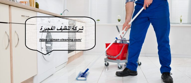 شركة تنظيف الفجيرة |+971501732352| ارخص الاسعار