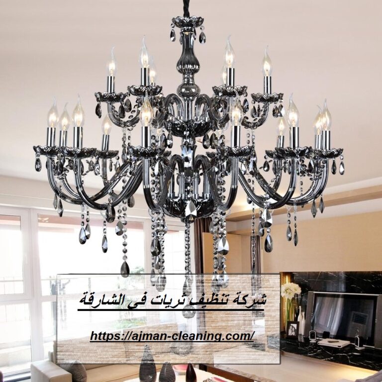 شركة تنظيف ثريات في الشارقة |+971501732352| تلميع النجف
