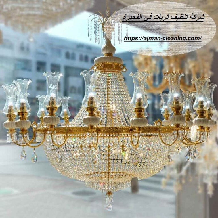 شركة تنظيف ثريات في الفجيرة |+971501732352| غسيل ثريات
