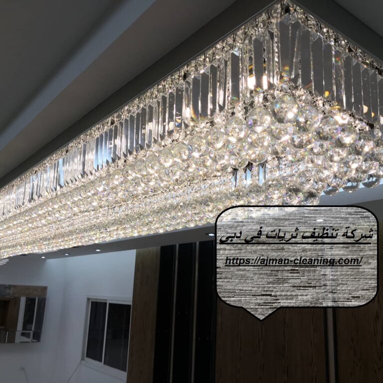 شركة تنظيف ثريات في دبي |+971501732352|تنظيف نجف
