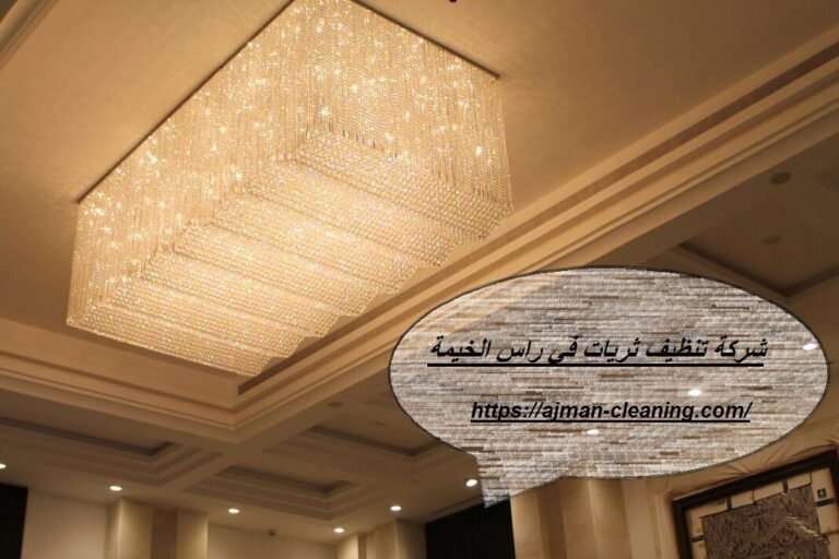 شركة تنظيف ثريات في راس الخيمة |+971501732352| تلميع نجف