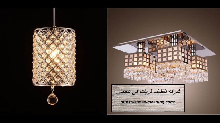 شركة تنظيف ثريات في عجمان |+971501732352| تلميع نجف