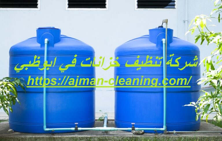 شركة تنظيف خزانات في ابوظبي |+971501732352| تعقيم وتطهير