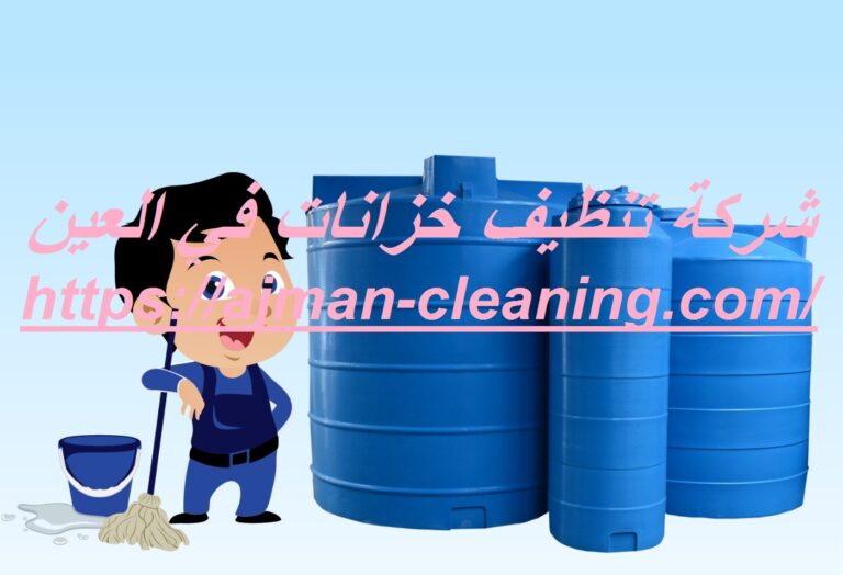 شركة تنظيف خزانات في العين |+971501732352| عزل وصيانة