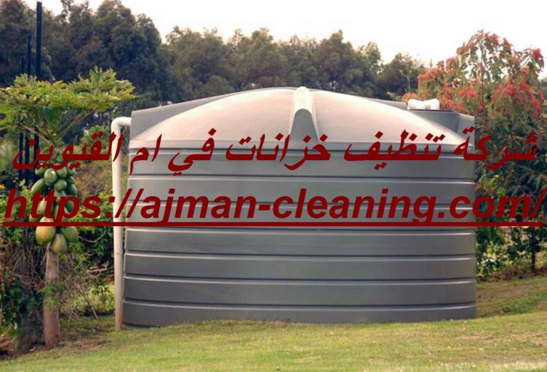 شركة تنظيف خزانات في ام القيوين |+971501732352| تعقيم وتطهير