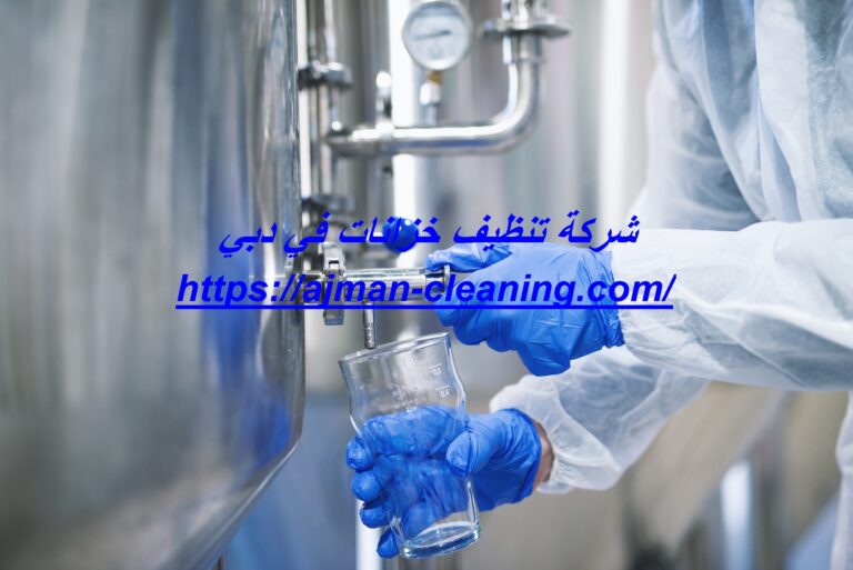 شركة تنظيف خزانات في دبي |+971501732352| عزل وصيانة