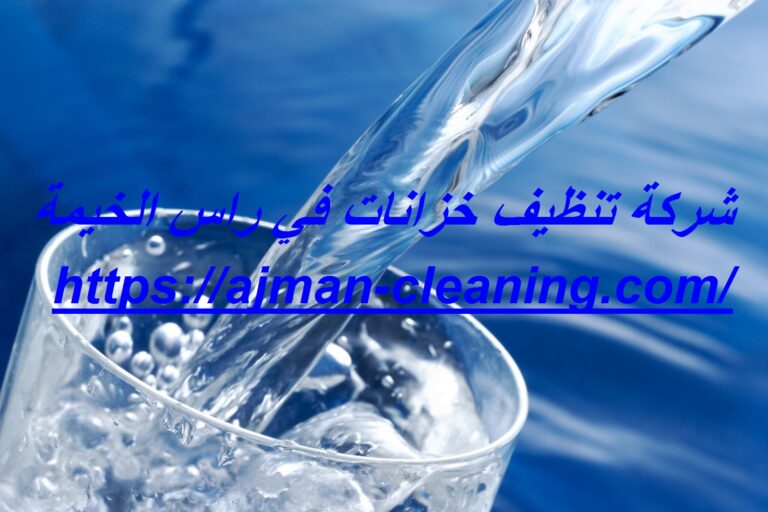 شركة تنظيف خزانات في راس الخيمة |+971501732352