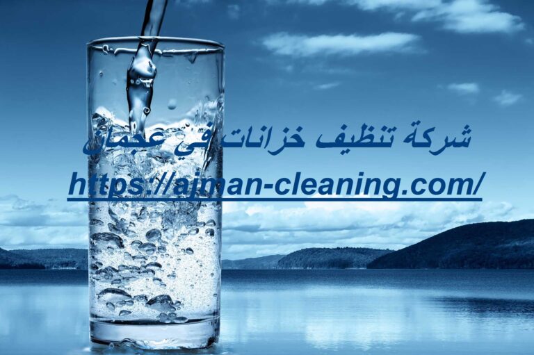 شركة تنظيف خزانات في عجمان |+971501732352| غسيل الخزانات