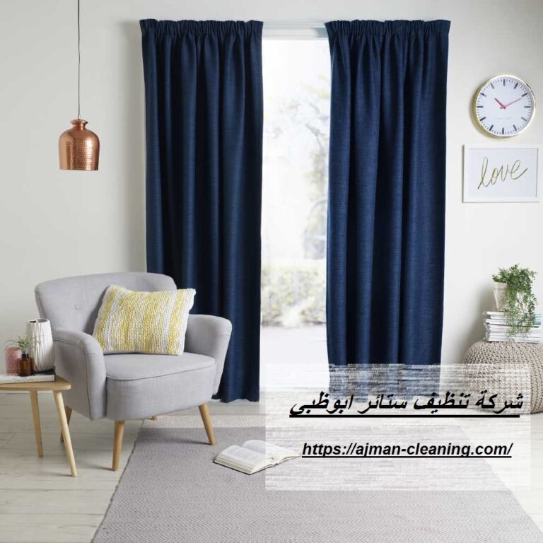 شركة تنظيف ستائر ابوظبي |+971501732352| غسيل الستائر