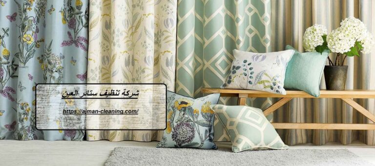 شركة تنظيف ستائر العين |+971501732352| غسيل الستائر