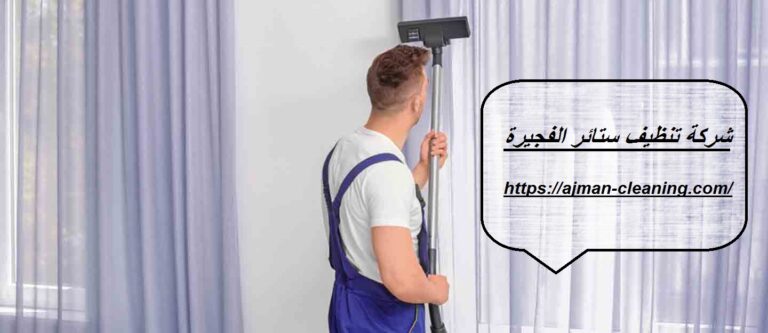 شركة تنظيف ستائر الفجيرة |+971501732352| غسيل بالبخار