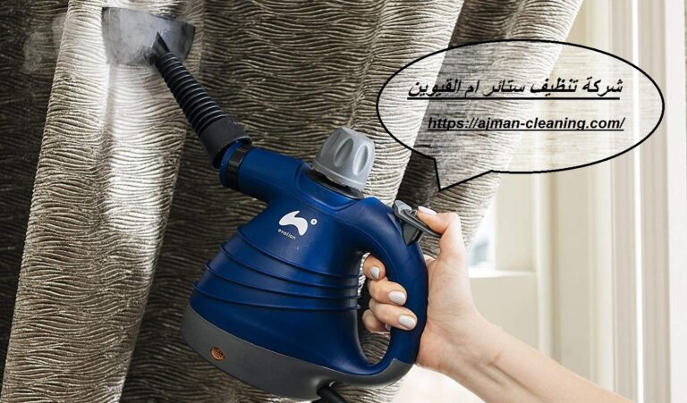 شركة تنظيف ستائر ام القيوين |+971501732352| تنظيف بالبخار