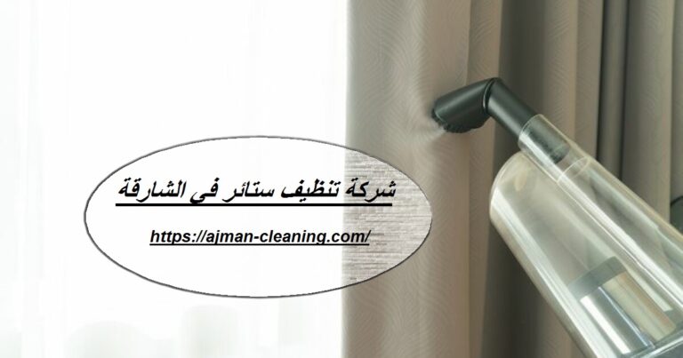 شركة تنظيف ستائر في الشارقة |+971501732352| تنظيف وتعقيم