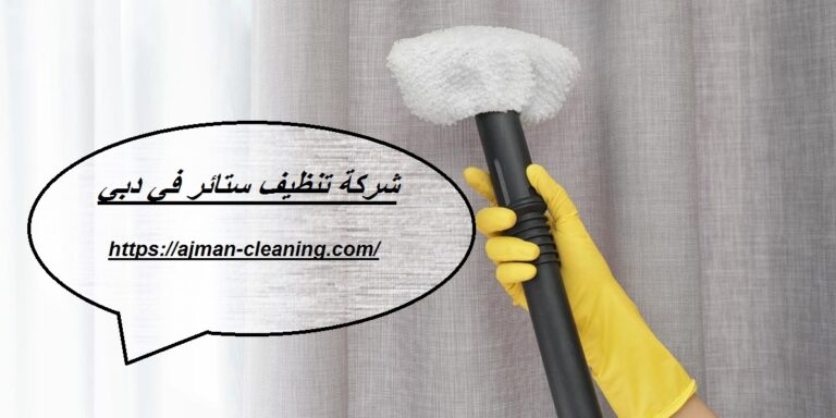 شركة تنظيف ستائر في دبي |+971501732352| تنظيف بالبخار
