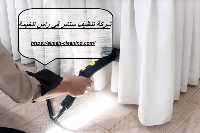 شركة تنظيف ستائر في راس الخيمة |+971501732352| غسيل ستائر