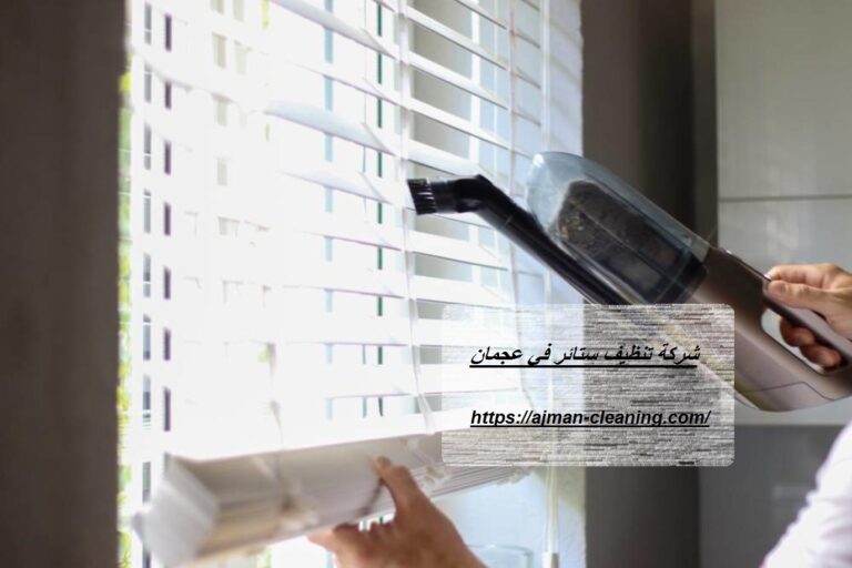 شركة تنظيف ستائر في عجمان |+971501732352| افضل الاسعار
