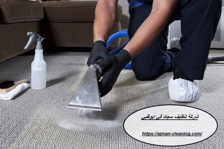 شركة تنظيف سجاد في ابوظبي |+971501732352| غسيل بالبخار