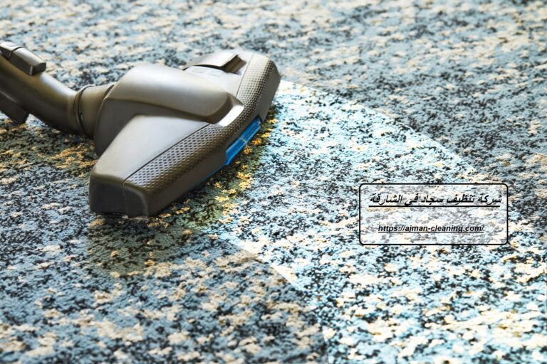 شركة تنظيف سجاد في الشارقة |+971501732352| تنظيف بالبخار