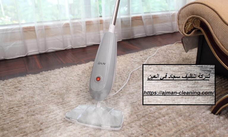 شركة تنظيف سجاد في العين |+971501732352| غسيل السجاد