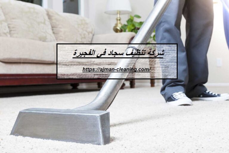 شركة تنظيف سجاد في الفجيرة |+971501732352| غسيل بالبخار