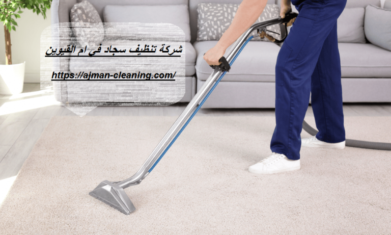 شركة تنظيف سجاد في ام القيوين |+971501732352| غسيل سجاد
