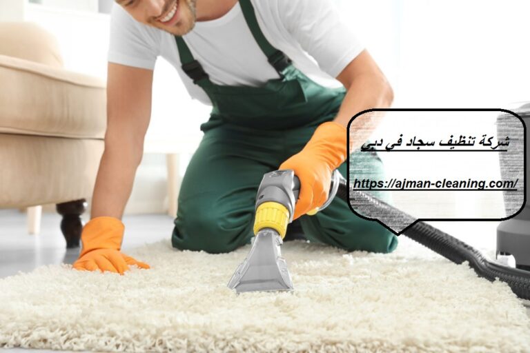 شركة تنظيف سجاد في دبي |+971501732352| تنظيف السجاد