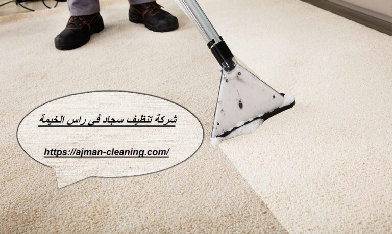 شركة تنظيف سجاد في راس الخيمة |+971501732352| سجاد الموكيت