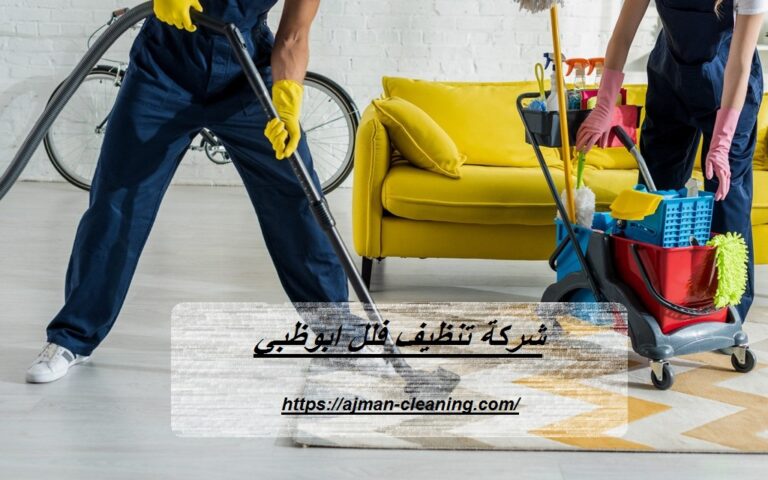 شركة تنظيف فلل ابوظبي |+971501732352| تنظيف منازل