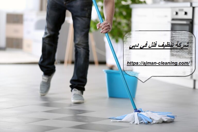شركة تنظيف فلل في دبي |+971501732352| تنظيف المنازل