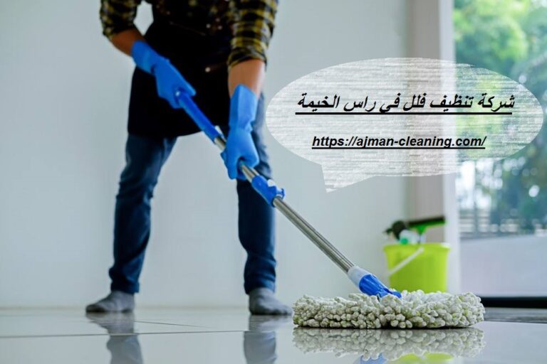شركة تنظيف فلل في راس الخيمة |+971501732352| ارخص الاسعار