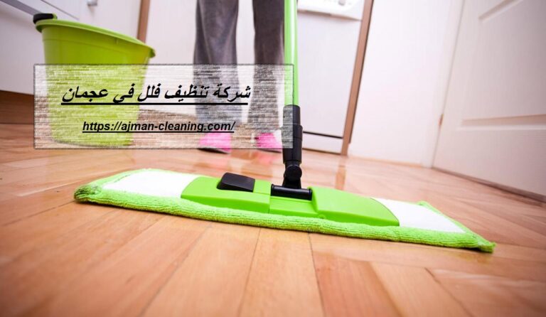 شركة تنظيف فلل في عجمان |+971501732352| ارخص الاسعار
