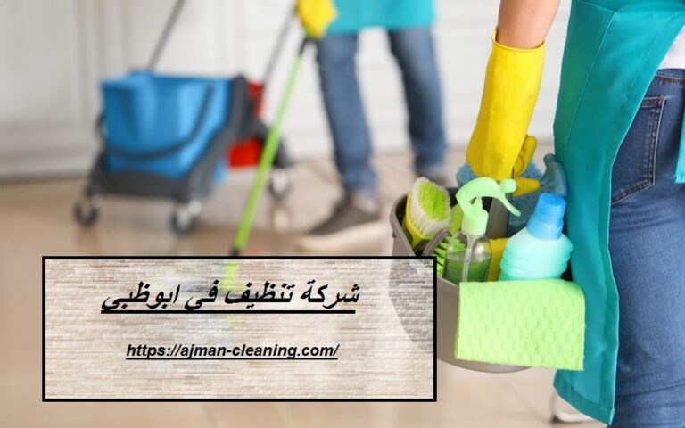 افضل واشهر شركة تنظيف في ابوظبي |+971501732352| تنظيف منازل