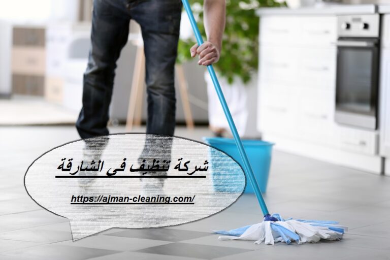 شركة تنظيف في الشارقة |+971501732352| تنظيف منازل