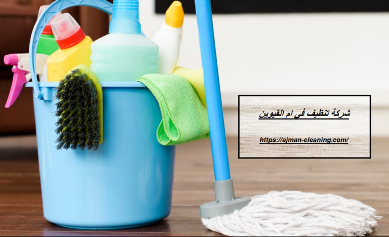 شركة تنظيف في ام القيوين |+971501732352| ارخص الاسعار