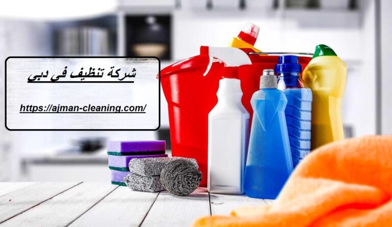 شركة تنظيف في دبي |+971501732352| تنظيف منازل
