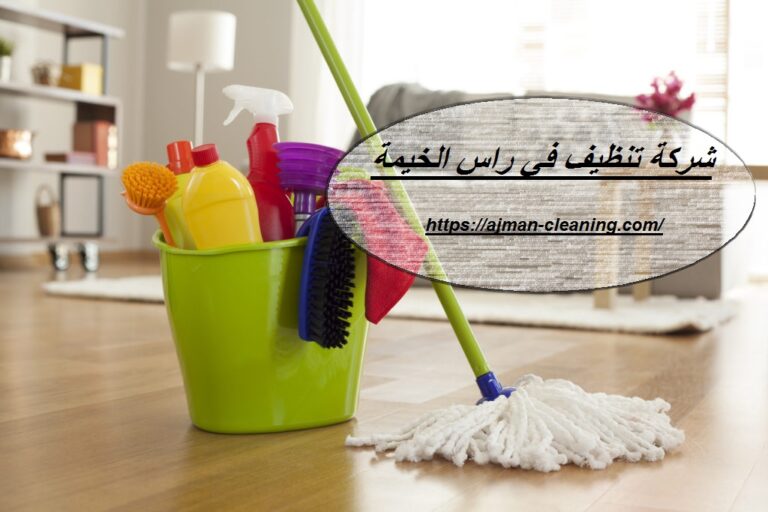 شركة تنظيف في راس الخيمة |+971501732352| تنظيف منازل