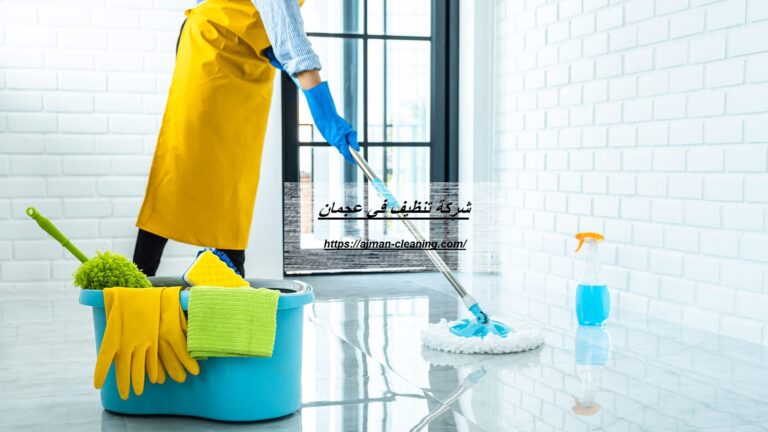شركة تنظيف في عجمان |+971501732352| تنظيف المنازل
