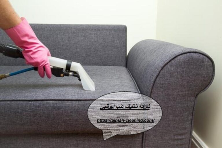 شركة تنظيف كنب ابوظبي |+971501732352| غسيل الكنب