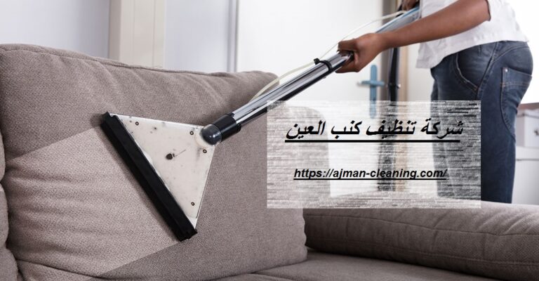 شركة تنظيف كنب العين |+971501732352| تنظيف انتريه