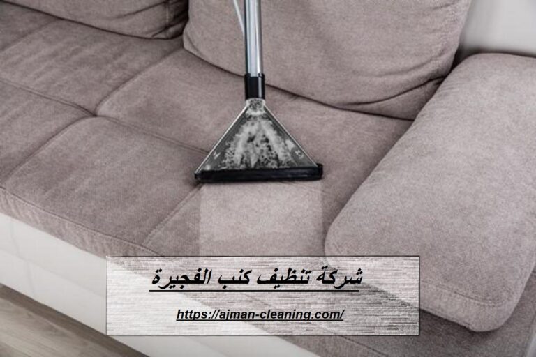شركة تنظيف كنب الفجيرة |+971501732352| غسيل بالبخار